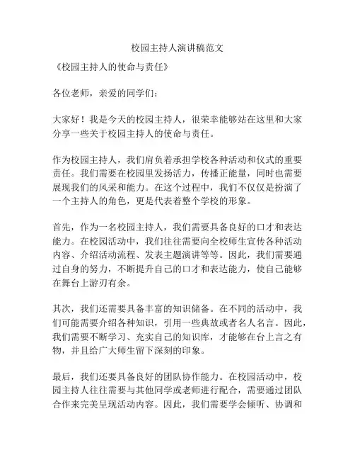 校园主持人演讲稿范文