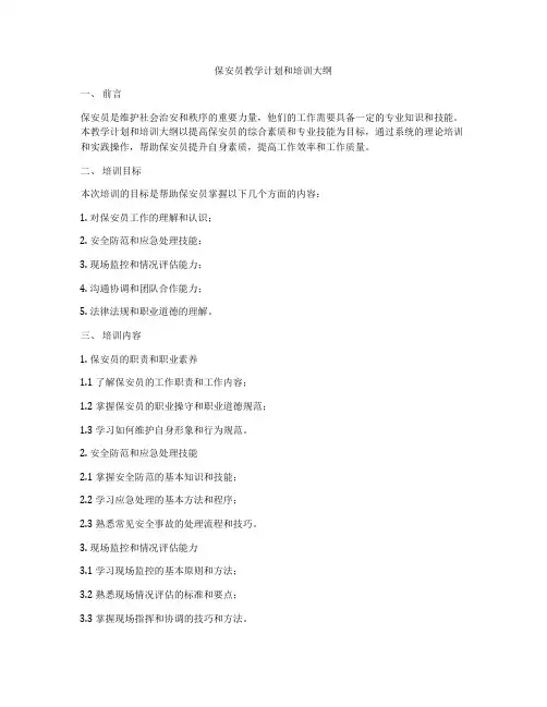 保安员教学计划和培训大纲