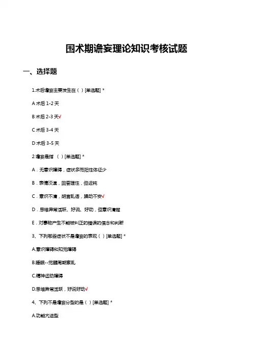 围术期谵妄理论知识考核试题及答案