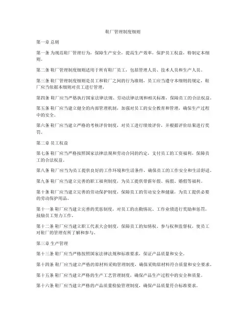 鞋厂管理制度细则