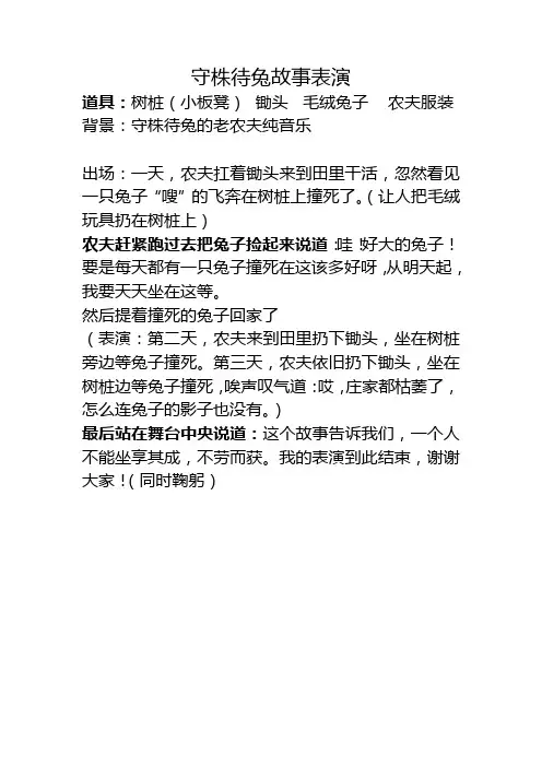守株待兔故事表演