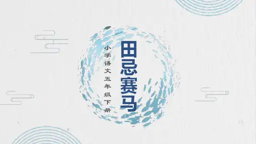 部编版五年级下册语文《田忌赛马》PPT优秀课件