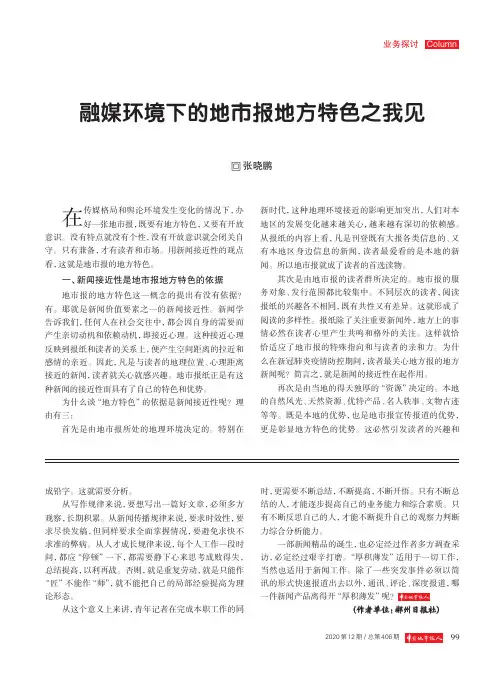 融媒环境下的地市报地方特色之我见