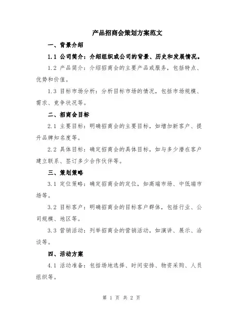 产品招商会策划方案范文