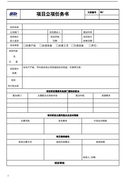 项目立项任务书