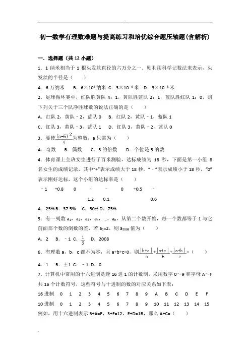 初一数学有理数难题与提高练习和培优综合题压轴题(含解析) 
