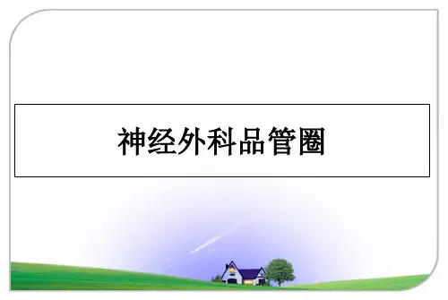 最新神经外科品管圈教学讲义PPT课件