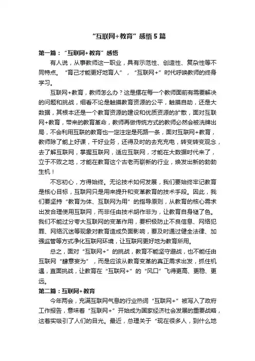 “互联网+教育”感悟5篇