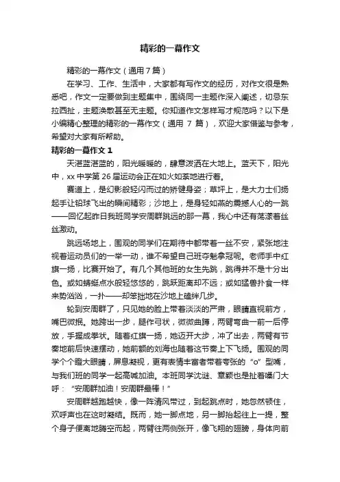 精彩的一幕作文