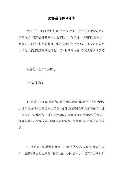 财务会计实习目的.doc