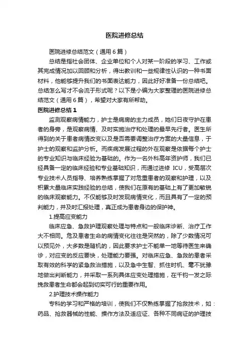 医院进修总结范文（通用6篇）