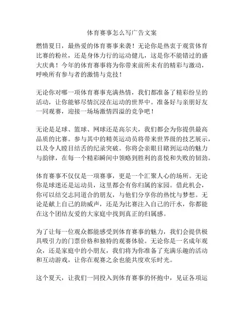 体育赛事怎么写广告文案