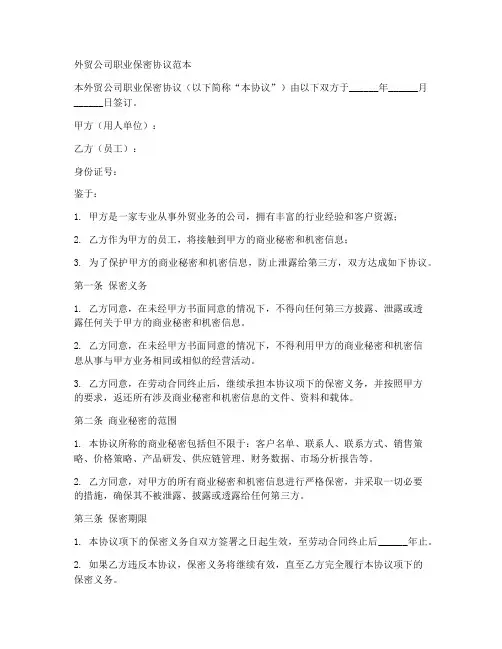 外贸公司职业保密协议范本