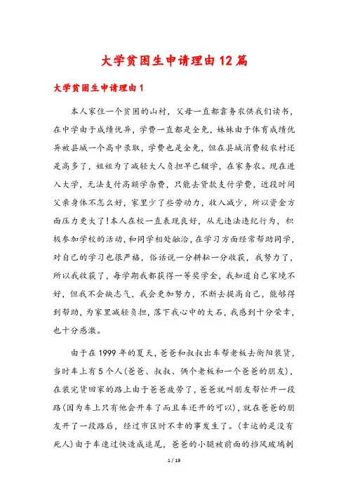 大学贫困生申请理由12篇
