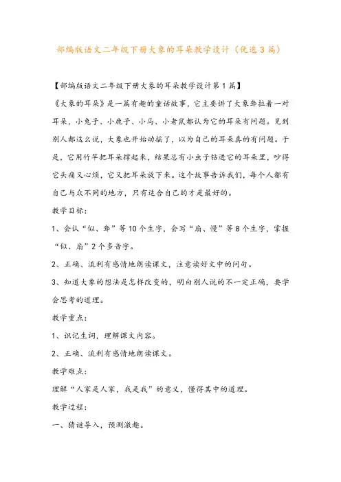 部编版语文二年级下册大象的耳朵教学设计(优选3篇)