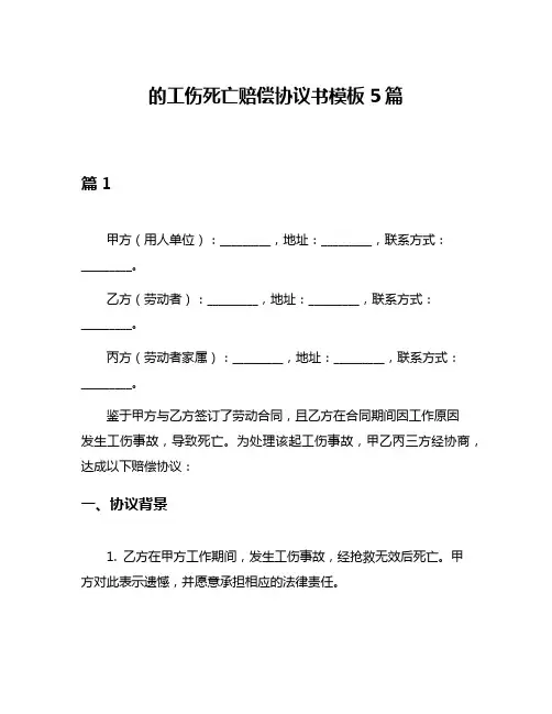的工伤死亡赔偿协议书模板5篇