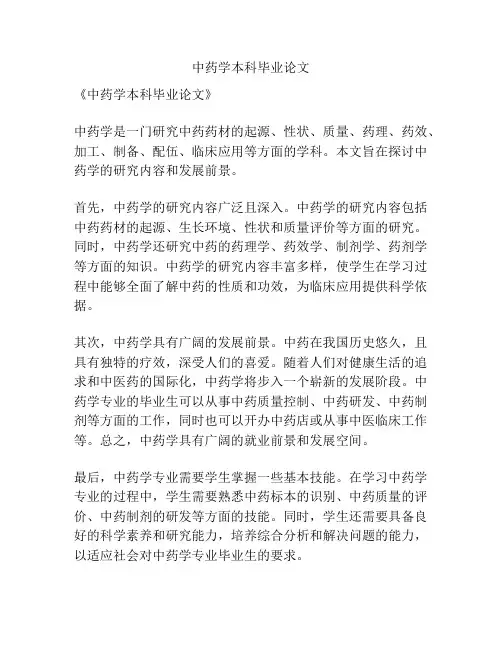 中药学本科毕业论文