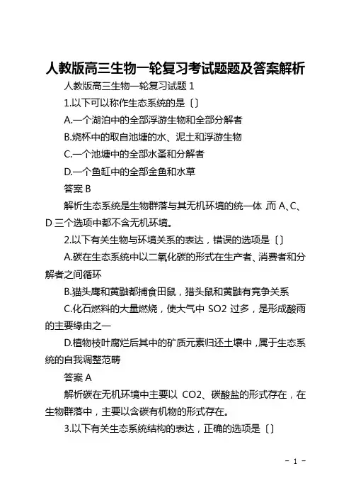 人教版高三生物一轮复习考试题题及答案解析
