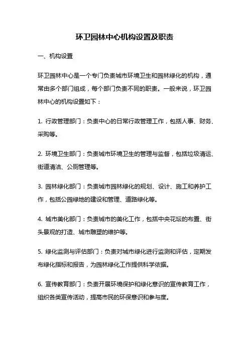 环卫园林中心机构设置及职责