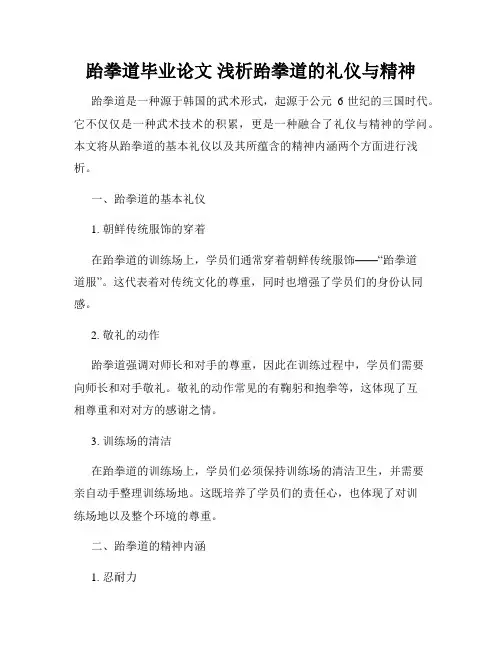 跆拳道毕业论文 浅析跆拳道的礼仪与精神