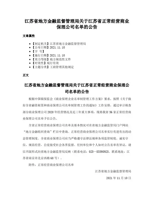 江苏省地方金融监督管理局关于江苏省正常经营商业保理公司名单的公告
