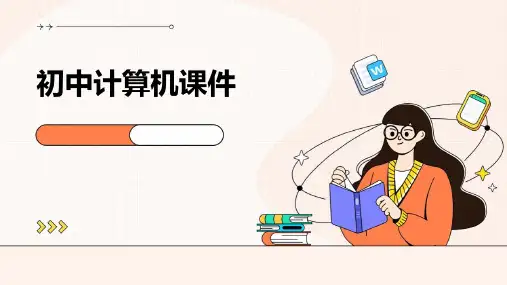 初中计算机课件