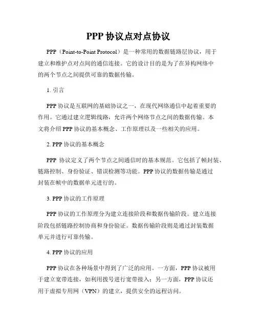 PPP协议点对点协议
