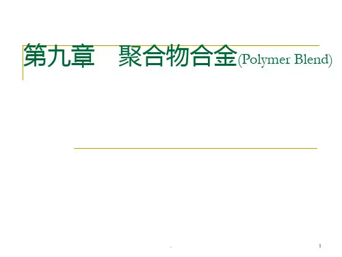 九-聚合物合金