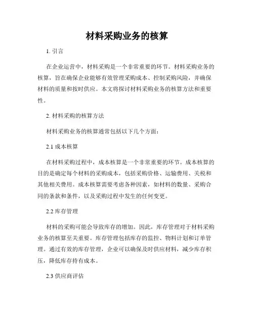 材料采购业务的核算