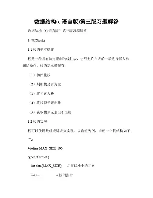 数据结构(c语言版)第三版习题解答