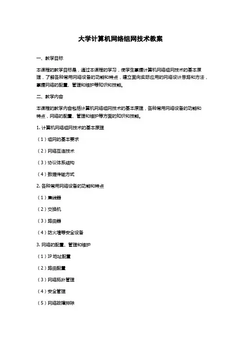 大学计算机网络组网技术教案