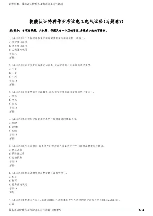技能认证特种作业考试电工电气试验(习题卷7)