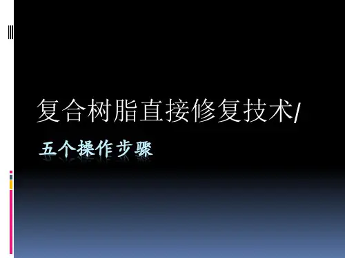 复合树脂直接修复技术_五个步骤