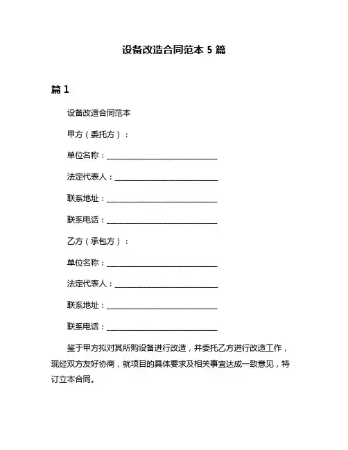 设备改造合同范本5篇