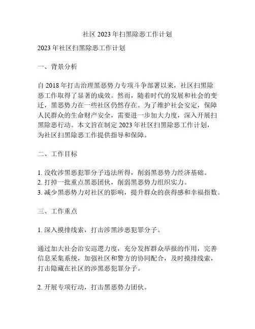 社区2023年扫黑除恶工作计划