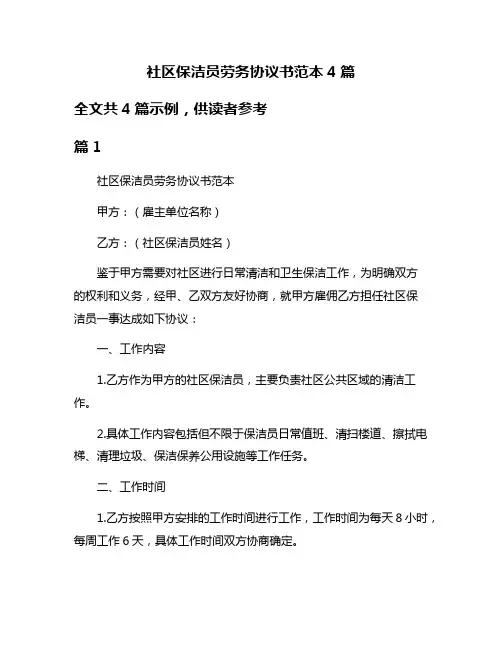 社区保洁员劳务协议书范本4篇