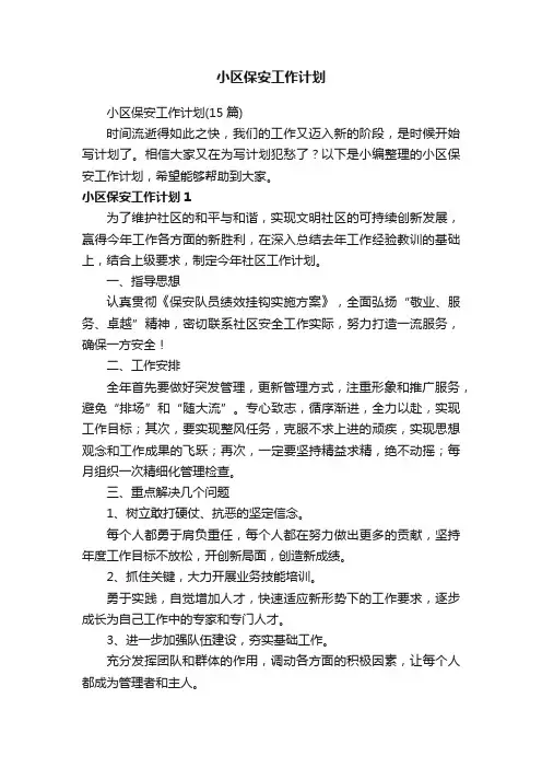 小区保安工作计划