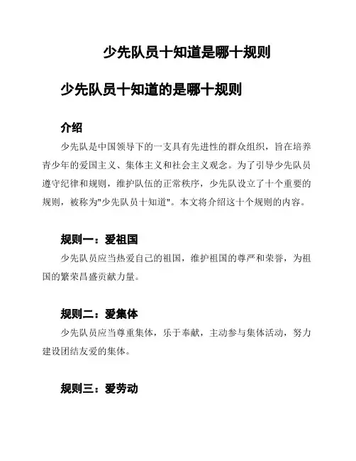 少先队员十知道是哪十规则