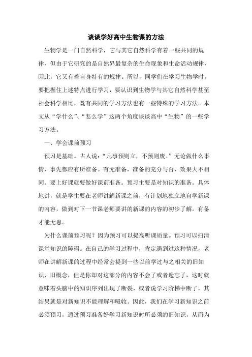 谈谈学好高中生物课的方法