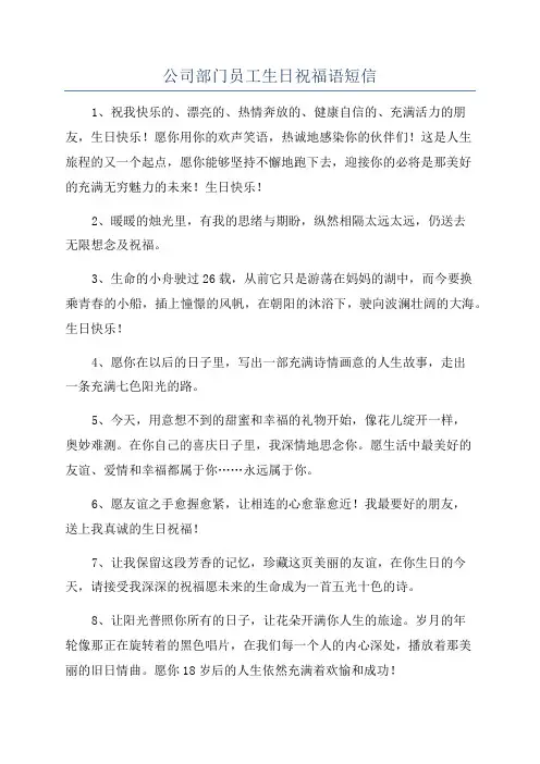公司部门员工生日祝福语短信