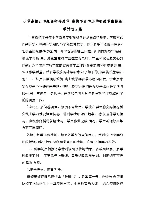 新编整理小学疫情开学复课衔接教学_疫情下开学小学部教学衔接教学计划2篇