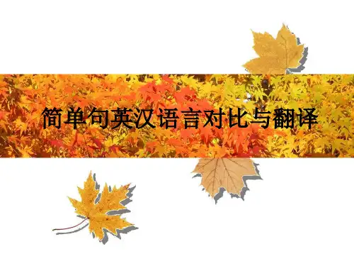 简单句英汉语言对比与翻译ppt课件