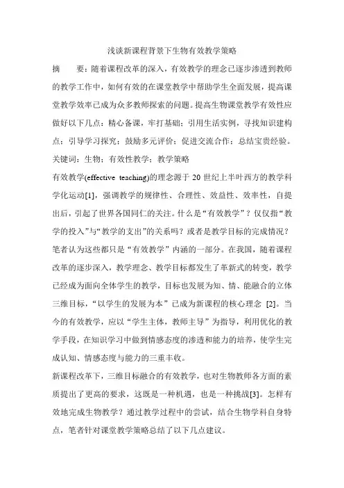 浅谈新课程背景下生物有效教学策略