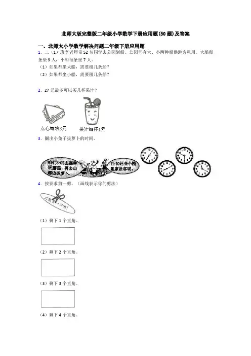 北师大版完整版二年级小学数学下册应用题(50题)及答案