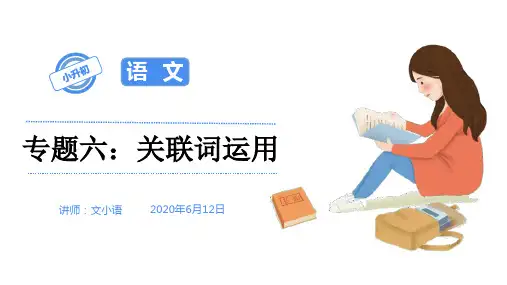 2020部编版小升初语文总复习专题六：关联词运用(配套同步练习)