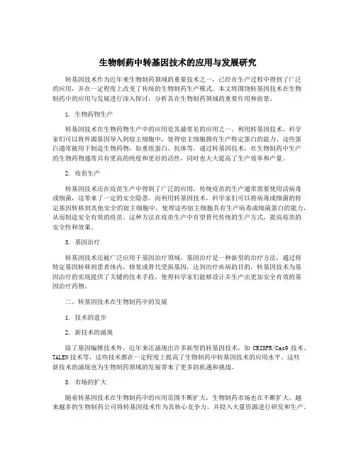 生物制药中转基因技术的应用与发展研究