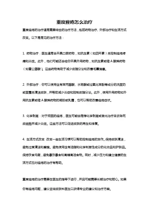 重度痤疮怎么治疗