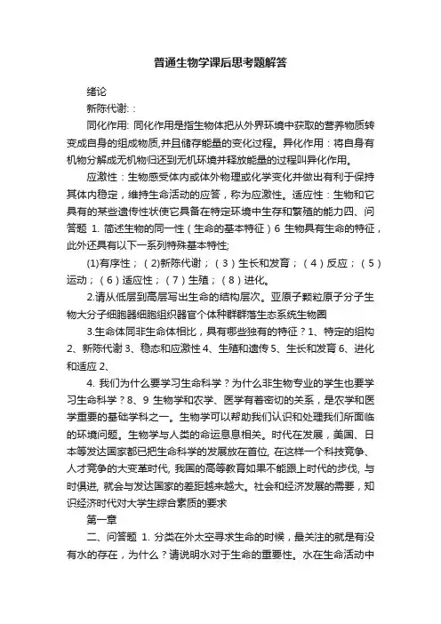 普通生物学课后思考题解答