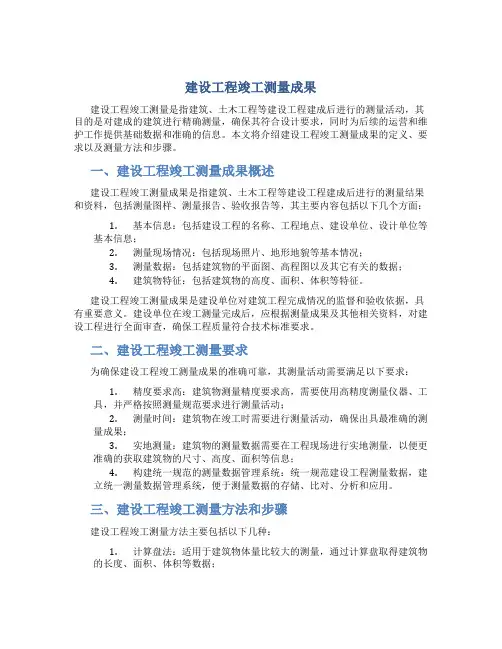 建设工程竣工测量成果(DOC)