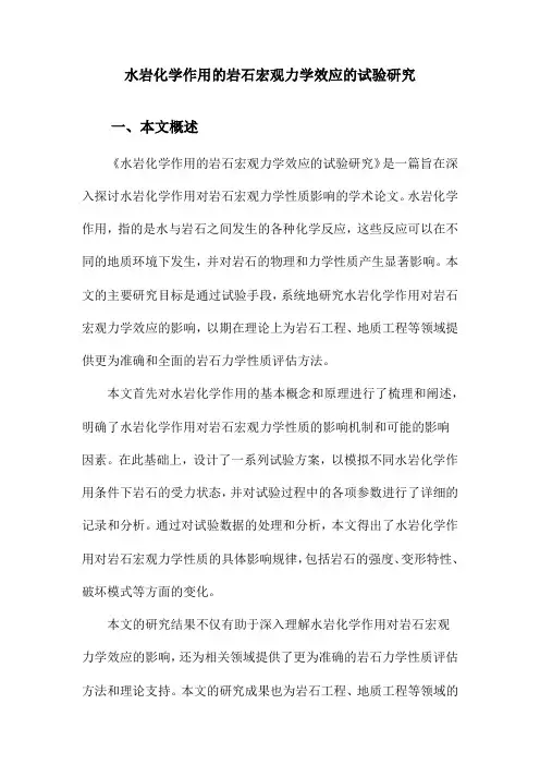 水岩化学作用的岩石宏观力学效应的试验研究